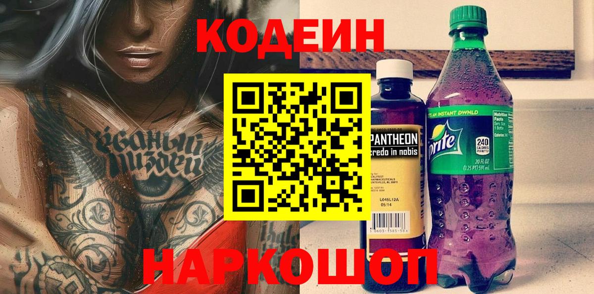 Ставрополь  Кодеин Purple Drank  Вход с VPN 